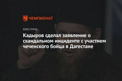 Кадыров сделал заявление о скандальном инциденте с участием чеченского бойца в Дагестане
