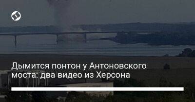 Дымится понтон у Антоновского моста: два видео из Херсона