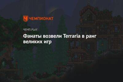Terraria — первая игра в Steam с 1 млн обзоров. Её обожают 97% людей