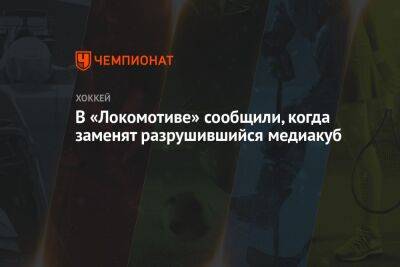 В «Локомотиве» сообщили, когда заменят разрушившийся медиакуб