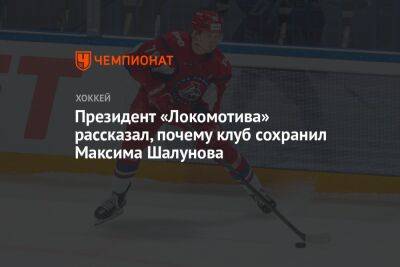 Президент «Локомотива» рассказал, почему клуб сохранил Максима Шалунова