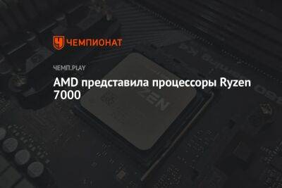 Анонс процессоров Ryzen 7000 от AMD: дата выпуска и первые детали