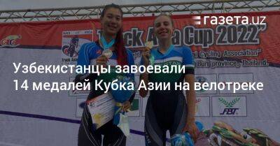 Узбекистанцы завоевали 14 медалей Кубка Азии на велотреке
