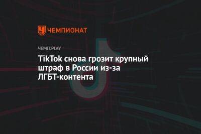 TikTok снова грозит крупный штраф в России из-за ЛГБТ-контента