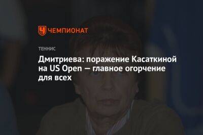 Дмитриева: поражение Касаткиной на US Open — главное огорчение для всех