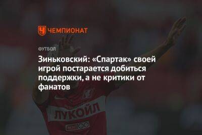 Зиньковский: «Спартак» своей игрой постарается добиться поддержки, а не критики от фанатов