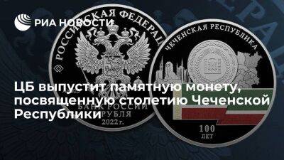 Банк России 31 августа выпустит памятную монету, посвященную столетию Чеченской Республики