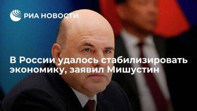 Мишустин: благодаря совместным решениям с ЦБ, удалось стабилизировать ситуацию в экономике