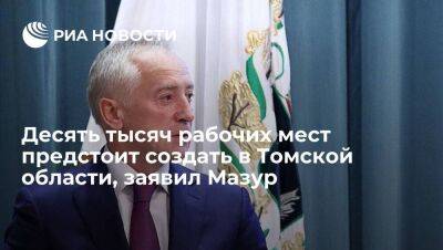 Врио главы Томской области Мазур: десять тысяч рабочих мест предстоит создать в регионе