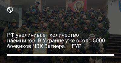 РФ увеличивает количество наемников. В Украине уже около 5000 боевиков ЧВК Вагнера — ГУР