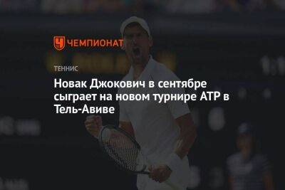 Новак Джокович в сентябре сыграет на новом турнире ATP в Тель-Авиве