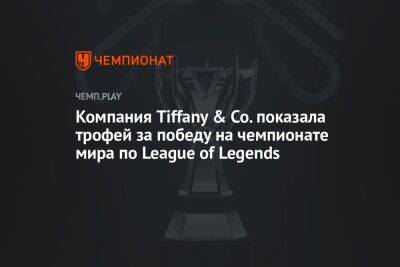 Компания Tiffany & Co. показала трофей за победу на чемпионате мира по League of Legends