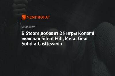 В Steam добавят 23 игры Konami, включая Silent Hill, Metal Gear Solid и Castlevania