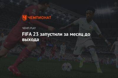 FIFA 23 запустили за месяц до выхода