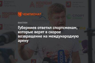 Губерниев ответил спортсменам, которые верят в скорое возвращение на международную арену