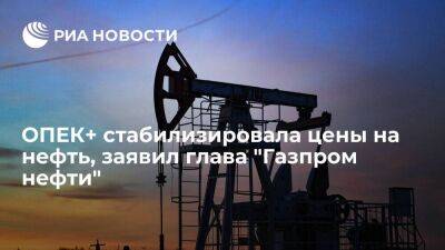 Глава "Газпром нефти" Дюков: цены на нефть стабильны благодаря ОПЕК+