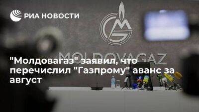 "Молдовагаз" перечислил "Газпрому" аванс за поставленный в августе газ