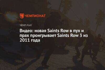 Видео: новая Saints Row в пух и прах проигрывает Saints Row 3 из 2011 года
