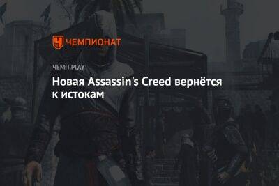 Новая Assassin's Creed вернётся к истокам