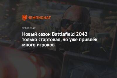 Новый сезон Battlefield 2042 только стартовал, но уже привлёк много игроков
