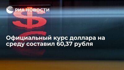 Официальный курс доллара на среду составил 60,37 рубля, евро — 60,58 рубля