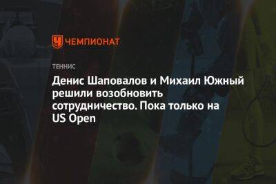 Денис Шаповалов и Михаил Южный решили возобновить сотрудничество. Пока только на US Open