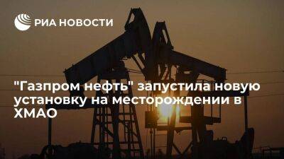 "Газпром нефть" запустила новую установку на месторождении имени Жагрина в ХМАО