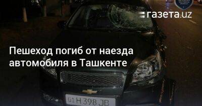 Пешеход погиб от наезда автомобиля в Ташкенте