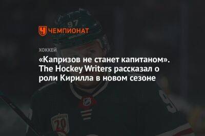 «Капризов не станет капитаном». The Hockey Writers рассказал о роли Кирилла в новом сезоне