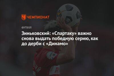 Зиньковский: «Спартаку» важно снова выдать победную серию, как до дерби с «Динамо»