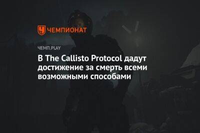 В The Callisto Protocol дадут достижение за смерть всеми возможными способами