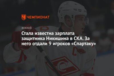 Стала известна зарплата защитника Никишина в СКА. За него отдали 9 игроков «Спартаку»