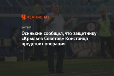 Осинькин сообщил, что защитнику «Крыльев Советов» Констанца предстоит операция