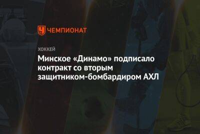 Минское «Динамо» подписало контракт со вторым защитником-бомбардиром АХЛ