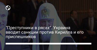 "Преступники в рясах". Украина вводит санкции против Кирилла и его приспешников