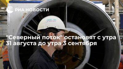 "Газпром" предупредил об остановке поставок газа по "Северному потоку" до утра 3 сентября