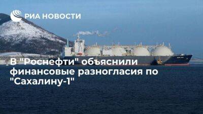"Роснефть": финансовые разногласия по "Сахалину-1" связаны с остановкой ExxonMobil добычи