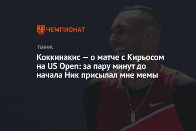 Коккинакис — о матче с Кирьосом на US Open: за пару минут до начала Ник присылал мне мемы