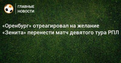 «Оренбург» отреагировал на желание «Зенита» перенести матч девятого тура РПЛ