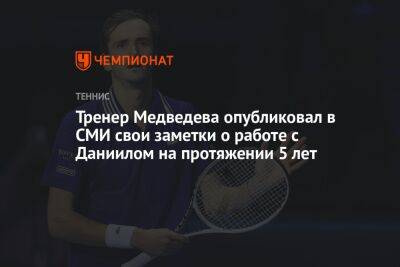 Тренер Медведева опубликовал в СМИ свои заметки о работе с Даниилом на протяжении 5 лет