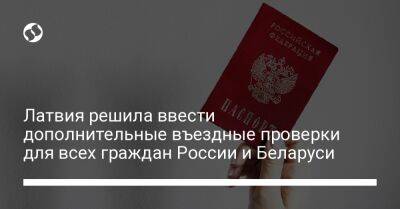 Латвия решила ввести дополнительные въездные проверки для всех граждан России и Беларуси