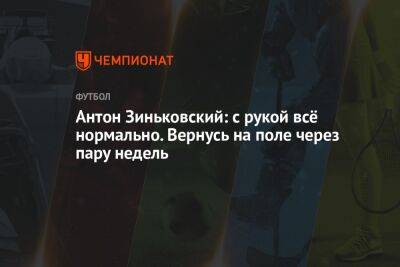 Антон Зиньковский: с рукой всё нормально. Вернусь на поле через пару недель