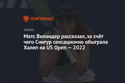 Матс Виландер рассказал, за счёт чего Снигур сенсационно обыграла Халеп на US Open — 2022