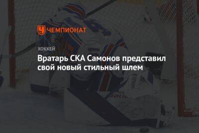 Вратарь СКА Самонов представил свой новый стильный шлем