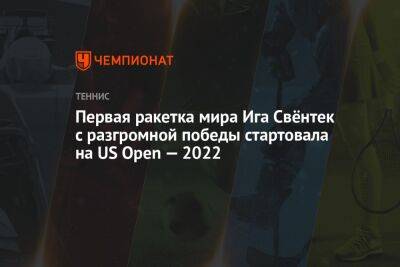 Первая ракетка мира Ига Швёнтек с разгромной победы стартовала на US Open — 2022