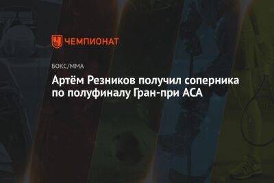Артём Резников получил соперника по полуфиналу Гран-при ACA