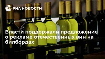 Власти поддержали предложение о размещение рекламы российских вин на билбордах вдоль дорог
