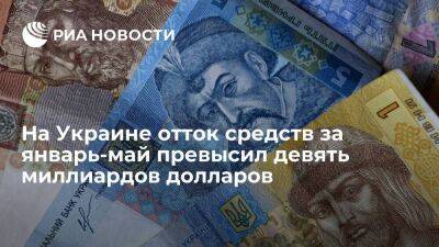 На Украине отток капитала за январь-май составил 9,6 миллиарда долларов