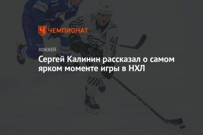 Сергей Калинин рассказал о самом ярком моменте игры в НХЛ