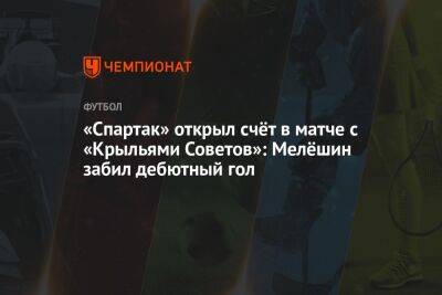 «Спартак» открыл счёт в матче с «Крыльями Советов»: Мелёшин забил дебютный гол